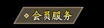 会员服务2.webp